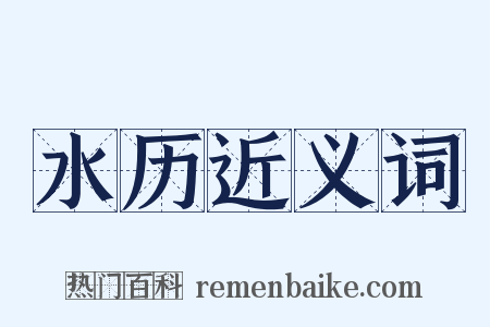 水历近义词是什么意思的图片